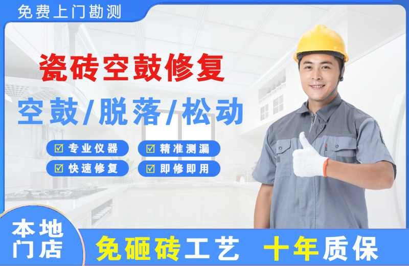 新荣瓷砖空鼓修复