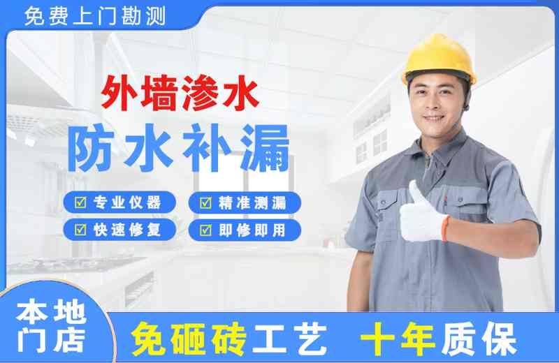 新荣外墙渗水维修