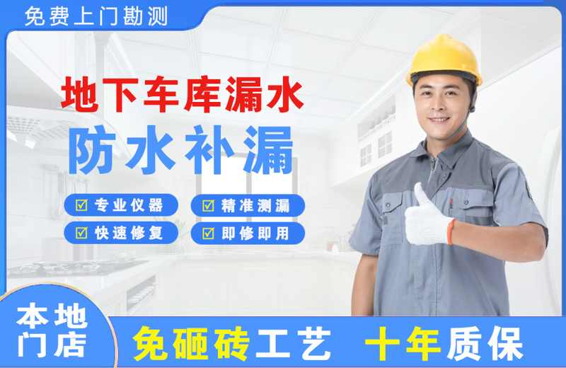 新荣地下车库漏水维修